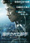 【送料無料】操作された都市/チ・チャンウク[DVD]【返品種別A】