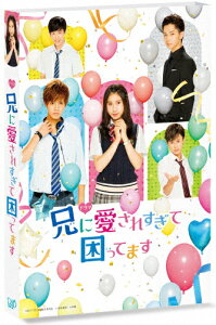 【送料無料】ドラマ「兄に愛されすぎて困ってます」【DVD】/土屋太鳳[DVD]【返品種別A】