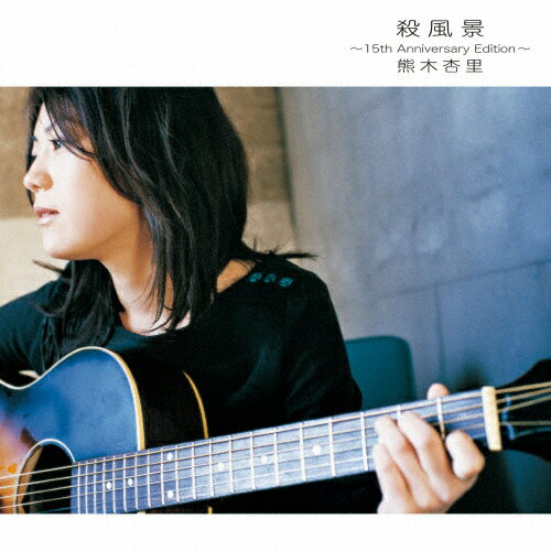 殺風景〜15th Anniversary Edition〜/熊木杏里[Blu-specCD2+DVD]【返品種別A】のサムネイル