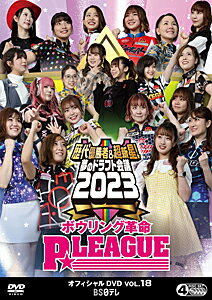 楽天Joshin web CD／DVD楽天市場店【送料無料】ボウリング革命 P★LEAGUE オフィシャルDVD VOL.18 歴代優勝者&超新星!夢のドラフト会議2023/TVバラエティ[DVD]【返品種別A】