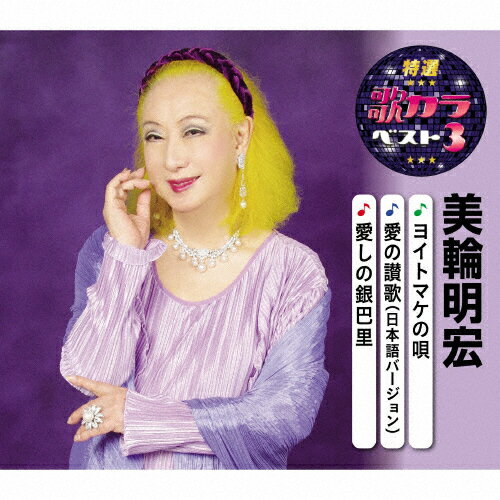 特選 歌カラベスト3 美輪明宏/美輪明宏 CD 【返品種別A】