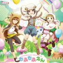 『アイドルマスター SideM』THE IDOLM@STER SideM ST@RTING LINE-13 もふもふえん/もふもふえん[CD]【返品種別A】