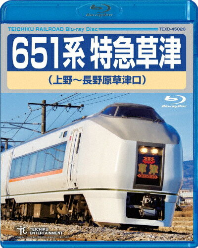 【送料無料】651系特急草津(上野～長野原草津口)/鉄道[Blu-ray]【返品種別A】