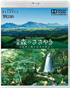 フルHD Relaxes Heal in Kyushu 阿蘇 森のささやき ～大自然と豊かな水の恵み～【新価格版】/BGV[Blu-ray]【返品種別…
