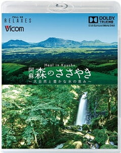 フルHD Relaxes Heal in Kyushu 阿蘇 森のささやき 〜大自然と豊かな水の恵み〜【新価格版】/BGV[Blu-ray]【返品種別A】のサムネイル