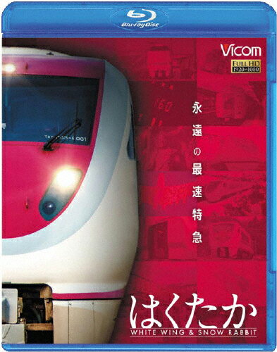 品　番：VB-6109発売日：2015年05月21日発売出荷目安：2〜5日□「返品種別」について詳しくはこちら□品　番：VB-6109発売日：2015年05月21日発売出荷目安：2〜5日□「返品種別」について詳しくはこちら□Blu-ray Discその他発売元：ビコム本作は、最速特急の引退までをドキュメント形式で記録。運用記録を始め列車誕生秘話や歴史、時速160キロの秘密など、はくたかにまつわるエピソードの数々を関係者のインタビューも絡めつつ紹介。この他、ラッセル車による除雪の様子や日本でも珍しい無人トンネル駅である美佐島駅の様子も収録。北陸本線沿いの日本海の荒波にも、北越の豪雪にも負けずに走りきった在来線絶対王者を懸命に追った作品。ディスクタイプ：片面1層カラー：カラーアスペクト：16：9映像特典：特典映像音声仕様：ステレオリニアPCM収録情報《1枚組》想い出の中の列車たちBDシリーズ 永遠の最速特急 はくたか ホワイトウイング&スノーラビット