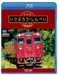 【送料無料】ビコム ブルーレイ展望 肥薩線 いさぶろう・しんぺい 人吉〜吉松 往復/鉄道[Blu-ray]【返品種別A】