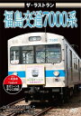 品　番：VKL-089発売日：2019年07月26日発売出荷目安：2〜5日□「返品種別」について詳しくはこちら□品　番：VKL-089発売日：2019年07月26日発売出荷目安：2〜5日□「返品種別」について詳しくはこちら□DVDその他発売元：ピーエスジー2019年3月31日、福島交通最後の7000系が営業運転を終えた。新型車両導入に伴い2016年から順次営業運転を終えた7000系各車両のラストランを収録。また最後の編成となった7101号＋7202号の前面展望を交えた走行と車両の内装・外装のディテール、2019年3月30〜31日にヘッドマークを掲出してのラストランとさよなら撮影会の模様を収録。映像特典：その他特典：収録情報《1枚組》ザ・ラストラン 福島交通7000系