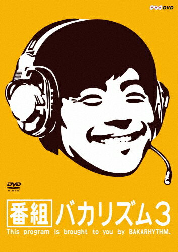 番組バカリズム3/バカリズム[DVD]【返品種別A】