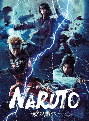 【送料無料】ライブ・スペクタクル「NARUTO-ナルト-」～暁の調べ～/松岡広大[Blu-ray]【返品種別A】