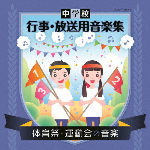 【送料無料】中学校 行事・放送用音楽集 体育祭・運動会の音楽/石上則子[CD]【返品種別A】