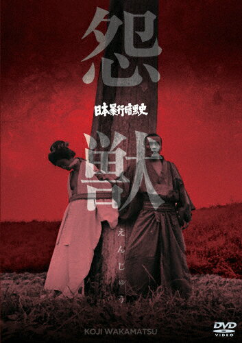 【送料無料】日本暴行暗黒史 怨獣/辰巳典子[DVD]【返品種別A】