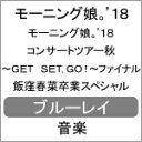 品　番：EPXE-5150/1発売日：2019年04月10日発売出荷目安：5〜10日□「返品種別」について詳しくはこちら□収録:2018年12月16日 日本武道館品　番：EPXE-5150/1発売日：2019年04月10日発売出荷目安：5〜10日□「返品種別」について詳しくはこちら□Blu-ray Disc音楽(邦楽)発売元：zetima特典ディスク(Blu-ray)付10期メンバー飯窪春菜の卒業公演を完全収録！2018年12月16日に日本武道館で行われた秋のコンサートツアーファイナルの模様を収録！この公演を以て、10期メンバー飯窪春菜が卒業しました。特典映像として、前日12月15日に行われた公演の回替わり楽曲を収録。映像特典：特典ディスク【Blu−ray】（12月15日公演　回替わり（ワクテカ　Take　a　chance（updated）／私のなんにもわかっちゃない／ムキダシで向き合って／今すぐ飛び込む勇気／ドッカ〜ン　カプリッチオ／私の魅力に　気付かない鈍感な人））その他特典：ライブフォトブックレット収録情報《2枚組 収録数:33曲 トラック数:37》DISC1&nbsp;1.PROLOGUE《収録:2018年12月16日 日本武道館》&nbsp;2.OPENING&nbsp;3.自由な国だから&nbsp;4.君さえ居れば何も要らない(updated)&nbsp;5.MC&nbsp;6.Are you Happy?&nbsp;7.Tokyoという片隅&nbsp;8.そうじゃない&nbsp;9.Only you&nbsp;10.ブレインストーミング(updated)&nbsp;11.VTR&nbsp;12.憧れのStress-free(モーニング娘。'18 Ver.)&nbsp;13.邪魔しないで Here We Go!&nbsp;14.笑えない話&nbsp;15.ナルシス カマってちゃん協奏曲第5番&nbsp;16.MC&nbsp;17.フラリ銀座&nbsp;18.冷たい風と片思い&nbsp;19.そうだ!We're ALIVE(updated)/LOVEマシーン(updated)/ザ☆ピ〜ス!(updated)/恋愛レボリューション21(updated)/Go Girl 〜恋のヴィクトリー〜&nbsp;20.MC&nbsp;21.恋してみたくて&nbsp;22.ロマンスに目覚める妄想女子の歌&nbsp;23.Moonlight night 〜月夜の晩だよ〜&nbsp;24.What is LOVE?&nbsp;25.MC≪ENCORE≫&nbsp;26.恋ING≪ENCORE≫&nbsp;27.飯窪春菜 卒業セレモニー≪ENCORE≫&nbsp;28.Y字路の途中≪ENCORE≫&nbsp;29.I surrender 愛されど愛≪ENCORE≫&nbsp;30.MC≪ENCORE≫&nbsp;31.One・Two・Three(updated)≪ENCORE≫&nbsp;32.わがまま 気のまま 愛のジョーク≪ENCORE≫&nbsp;33.ENDING≪ENCORE≫