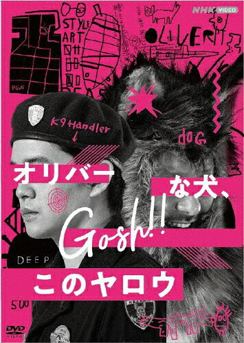 【送料無料】オリバーな犬、(Gosh!!)このヤロウ/池松壮亮[DVD]【返品種別A】