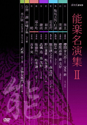 品　番：NSDX-11018発売日：2007年08月24日発売出荷目安：5〜10日□「返品種別」について詳しくはこちら□品　番：NSDX-11018発売日：2007年08月24日発売出荷目安：5〜10日□「返品種別」について詳しくはこちら□DVDバラエティー(ビデオ絵本・ドラマ等)発売元：NHKエンタープライズNHKのアーカイヴスに残されていた能の名手たちの名演をソフト化したDVDシリーズのDVD−BOX第2弾。制作国：日本ディスクタイプ：片面1層・2層アスペクト：4：3その他特典：解説書収録情報《6枚組》能楽名演集 DVD-BOX II出演櫻間金太郎櫻間道雄梅若実観世銕之丞野口兼資高橋進後藤得三喜多実茂山弥五郎野村万蔵