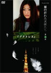 【送料無料】Yoshi原作『翼の折れた天使たち』第三夜 アクトレス/山田優[DVD]【返品種別A】【smtb-k】【w2】