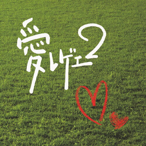 愛レゲエ2/オムニバス[CD]【返品種別A】