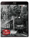 品　番：VB-6108発売日：2014年12月21日発売出荷目安：5〜10日□「返品種別」について詳しくはこちら□品　番：VB-6108発売日：2014年12月21日発売出荷目安：5〜10日□「返品種別」について詳しくはこちら□Blu-ray Discその他発売元：ビコム昭和40年代、日本国内でその役目を終えつつあった蒸気機関車。国鉄の機関士として、その巨体を操り峻険な峠を越えた経験を持つ大石和太郎氏が各地に赴き、写真はもちろん、16ミリフィルムによる高画質動画で撮影した記録フィルムをフルハイビジョン規格にデジタルリマスターして編集した映像作品。本作は、関東から九州の蒸気機関車の迫力ある走行シーンや、要所で駅や車内の様子、熱気が伝わるキャブの様子を収録。制作年：2014制作国：日本ディスクタイプ：片面1層カラー：モノクロアスペクト：16：9映像特典：カラーで見る西日本の蒸気機関車／九州の鉄道スチルショー／オーディオコメンタリー音声仕様：ステレオリニアPCM収録情報《1枚組》想い出の中の列車たちBDシリーズ 驀進〈後編 関東〜九州の蒸気機関車〉大石和太郎16mmフィルム作品