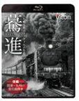 【送料無料】ビコム 想い出の中の列車たちBDシリーズ 驀進〈後編 関東〜九州の蒸気機関車〉大石和太郎16mmフィルム作品/鉄道[Blu-ray]【返品種別A】