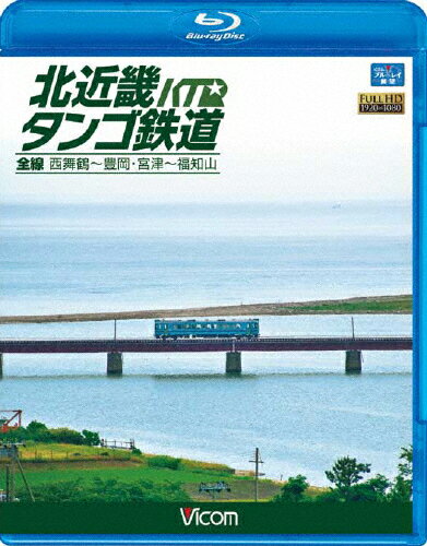 品　番：VB-6559発売日：2012年11月21日発売出荷目安：2〜5日□「返品種別」について詳しくはこちら□※数量限定につき、お一人様1枚(組)限り品　番：VB-6559発売日：2012年11月21日発売出荷目安：2〜5日□「返品種別」について詳しくはこちら□Blu-ray Discその他発売元：ビコム※店頭展示品による特別価格での販売となります。再生不良以外での、交換・返品はお受けいたしかねます。※数量限定につき、お一人様1枚(組)限り宮津線・宮福線と、趣が異なる北近畿タンゴ鉄道全線を気動車の展望で楽しむ。乗車日　2012年8月21日（宮津線）・22日（宮福線）天気晴ときどき曇り（宮津線）・高曇り（宮福線）※前面ガラスへ虫や汚れの付着、トンネル内や逆光時等見づらいと感じる箇所があります。※ノーカット展望作品ではありません。長時間停車の駅では途中をカットしています。宮津線は西舞鶴から田園風景や由良川橋梁を渡り豊岡へ。宮福線はトンネルで丹後半島を貫通し、荒河かしの木台から山陰本線と並走し高架の福知山へ。趣が異なる北近畿タンゴ鉄道全線を気動車の展望で楽しめる。制作国：日本映像特典：福知山車庫支区での車両形式・整備風景紹介収録情報《1枚組》北近畿タンゴ鉄道全線 西舞鶴〜豊岡・宮津〜福知山