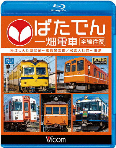 【送料無料】ビコム ブルーレイ展望 ばたでん 一畑電車 全線