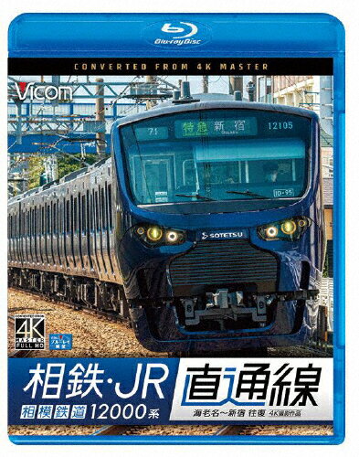 【送料無料】ビコム ブルーレイ展望 4K撮影作品 相鉄・JR直通線 4K撮影作品 相模鉄道12000系 海老名～新宿 往復/鉄道[Blu-ray]【返品種別A】のサムネイル