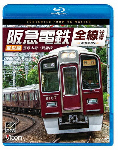 【送料無料】ビコム ブルーレイシリーズ 阪急電鉄全線往復 宝塚線 4K撮影作品 宝塚本線/箕面線/鉄道[Blu-ray]【返品種別A】