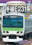 レジェンドトレインズ 山手線E231系/鉄道[DVD]【返品種別A】