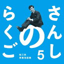 さんしのらくご 桂三枝青春落語集5/桂三枝[CD]【返品種別A】