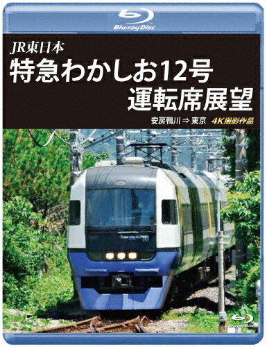 【送料無料】JR東日本 特急わかしお12号 運転席展望【ブル