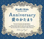 ANNIVERSARY/愛のかたまり～KinKi Kidsコレクション/オムニバス CD 【返品種別A】