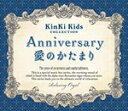 ANNIVERSARY/愛のかたまり〜KinKi Kidsコレクション/オムニバス CD 【返品種別A】