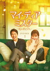 【送料無料】マイ・ディア・ミスター ～私のおじさん～ DVD-BOX1/イ・ソンギュン[DVD]【返品種別A】