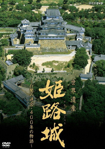 【送料無料】世界遺産 姫路城 〜白鷺の迷宮・400年の物語〜/中越典子[DVD]【返品種別A】