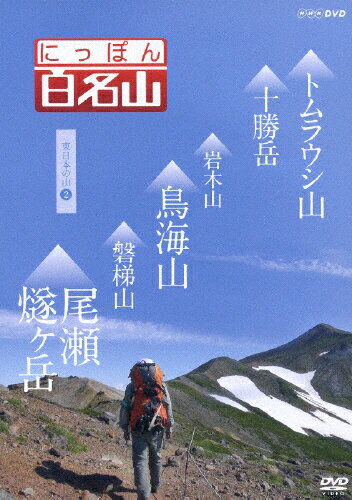 楽天Joshin web CD／DVD楽天市場店にっぽん百名山 東日本の山II/紀行[DVD]【返品種別A】