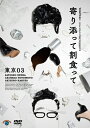 【送料無料】第25回東京03単独公演「寄り添って割食って」【DVD】/東京03[DVD]【返品種別A】