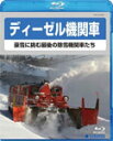 【送料無料】ディーゼル機関車〜豪雪に挑む最後の除雪機関車たち〜/鉄道[Blu-ray]【返品種別A】