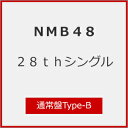[Joshinオリジナル特典付]28thシングル「タイトル未定」(通常盤Type-B)[初回仕様]/NMB48[CD+DVD]【返品種別A】