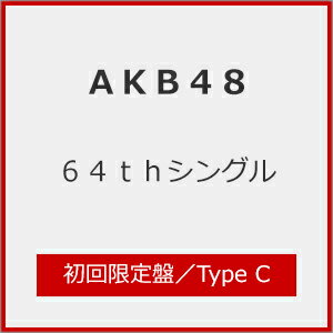 [限定盤][先着特典付]64thシングル(初回限定盤Type C)/AKB48[CD+Blu-ray]【返品種別A】