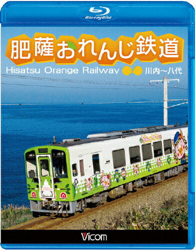 【送料無料】ビコム ブルーレイ展望 肥薩おれんじ鉄道 川内～八代/鉄道[Blu-ray]【返品種別A】