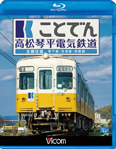 【送料無料】ビコム ブルーレイ展望 ことでん 高松琴平電気鉄道 全線往復 琴平線・長尾線・志度線/鉄 ...