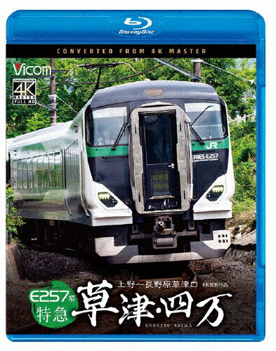 【送料無料】ビコム ブルーレイシリーズ E257系 特急草津・四万 4K撮影作品 上野〜長野原草津口/鉄道[Blu-ray]【返品種別A】