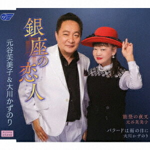 銀座の恋人/元谷芙美子&大川かずのり[CD]【返品種別A】のサムネイル