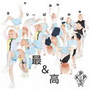 最&高/きゃりーぱみゅぱみゅ[CD]通常盤【返品種別A】