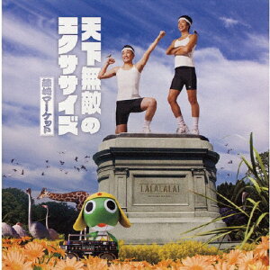 天下無敵のエクササイズ/藤崎マーケット[CD+DVD]【返品種別A】