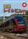 【送料無料】新型名阪特急「ひのとり」記念作品 近鉄 レイルビュー 運転席展望 Vol.8 HINOTORI誕生 大阪難波 → 近鉄名古屋 4K撮影作品【DVD】...