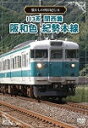 【送料無料】懐かしの列車紀行シリーズ8 113系 関西篇 阪和色 紀勢本線/鉄道[DVD]【返品種別A】