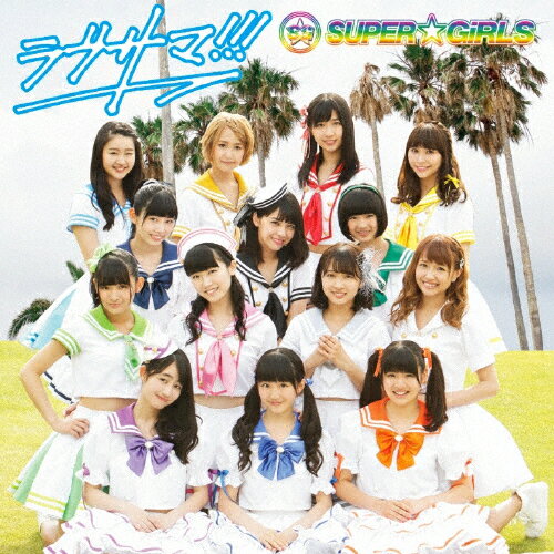 ラブサマ!!!/SUPER☆GiRLS[CD]【返品種別A】