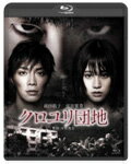 【送料無料】クロユリ団地 スタンダード・エディション/前田敦子[Blu-ray]【返品種別A】