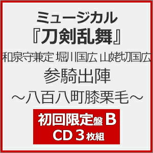 品　番：EMPC-5166発売日：2026年03月25日発売出荷目安：発売日前日〜3日□「返品種別」について詳しくはこちら□※数量限定につき、お一人様3枚(組)限り品　番：EMPC-5166発売日：2026年03月25日発売出荷目安：発売日前日〜3日□「返品種別」について詳しくはこちら□CDアルバム演劇/ミュージカル発売元：PRIME CAST初回限定盤B／3CD※インディーズ商品の為、お届けまでにお時間がかかる場合がございます。あらかじめご了承下さい。※『ソングトラックCD』は、時折ノイズのような音が入っておりますが、製品の不良ではございません。※数量限定につき、お一人様3枚(組)限りCDアルバム———“ミュージカル『刀剣乱舞』 和泉守兼定 堀川国広 山姥切国広 参騎出陣 〜八百八町膝栗毛〜”　…“ミュージカル『刀剣乱舞』 和泉守兼定 堀川国広 山姥切国広 参騎出陣　　　　〜八百八町膝栗毛〜” で歌唱された、全27曲を収録したCDアルバム！★“初回限定盤B”には、　　　2部ライブパート のソングトラック〔※〕を収録！　〔※〕ソングトラックには、2024年9月1日（日）　　　　　TACHIKAWA STAGE GARDENにて上演された公演の音源が収録されます。　〔※〕“初回限定盤B” ［DISC．3］の “ソングトラックCD” は、　　　　　2部のライブパート で歌われている楽曲をLIVE録音し、収録した作品となります。　　　　　ソングトラックCDは、実際の公演を収録しております。時折ノイズのような音が　　　　　入っておりますが、製品の不良ではございません。あらかじめご了承下さい。【初回限定盤B】（※予定）　◆CD×3枚組　　　┗［DISC．1］　　　┗［DISC．2］　　　　　　… CD×2 （全27曲収録／※3形態共通）　　　┗［DISC．3］　　　　　　… 2部 ソングトラックCD×1 （ライブパート収録）※商品の仕様・特典および収録内容等は、予告なく変更となる場合がございます。【CAST】　◆和泉守兼定 役 … 有澤樟太郎　◆堀川国広 役 … 阪本奨悟　◆山姥切国広 役 … 加藤大悟　◆蔦屋重三郎 役 … オレノグラフィティ　◆喜多川歌麿 役 … 山岸門人　◆瑣吉 役 … 鈴木利典　◆謎の男 役 … 前田隆太朗≪収録内容≫▼CD ［DISC．3］　…“初回限定盤B” 2部ソングトラック収録曲　1．I Remember　2．Bleed Out　　　———song by 和泉守兼定・堀川国広　3．Diamond　　　———song by 堀川国広・山姥切国広　4．虎視眈々　　　———song by 和泉守兼定・山姥切国広　5．陽だまりの記憶　　　———song by 堀川国広　6．アンバランス　　　———song by 和泉守兼定　7．黄昏のララバイ　　　———song by 山姥切国広　8．廻る空　9．江戸っ子謳歌〜夜明け前　　　———song by 蔦屋重三郎・喜多川歌麿・瑣吉・謎の男・庶民たち　10．『刀剣乱舞』 〜和泉守兼定 堀川国広 山姥切国広 参騎出陣〜(c) NITRO PLUS・EXNOA LLC／ミュージカル『刀剣乱舞』製作委員会収録情報▼CD ［DISC．1］　1．僕の在り方　　　———song by 堀川国広　2．夜明け前　　　———song by 蔦屋重三郎・喜多川歌麿・瑣吉・庶民たち　3．江戸の風　　　———song by 和泉守兼定・堀川国広　4．江戸っ子謳歌　　　———song by 和泉守兼定・堀川国広・山姥切国広・長谷川平蔵・与力たち・浪人たち・町人たち　5．風が吹けば本屋が儲かる　　　———song by 堀川国広・蔦屋重三郎・瑣吉・手代たち　6．花の雨 君の名残　　　———song by 山姥切国広　7．影ひとつ　8．落ちこぼれの男1　　　———song by 和泉守兼定・瑣吉・謎の男　9．鮮やかな生き様　　　———song by 山姥切国広・喜多川歌麿・庶民たち　10．生きて 生かされる　　　———song by 和泉守兼定・堀川国広・山姥切国広・蔦屋重三郎　11．落ちこぼれの男2　　　———song by 瑣吉・謎の男　12．止まらぬ筆1　　　———song by 瑣吉・謎の男・庶民たち　13．止まらぬ筆2　　　———song by 和泉守兼定・山姥切国広・瑣吉・謎の男　14．物語の中へ　　　———song by 和泉守兼定・堀川国広・山姥切国広・蔦屋重三郎・喜多川歌麿・瑣吉・謎の男・庶民たち　15．寛政参伊達男　　　———song by 和泉守兼定・堀川国広・山姥切国広・謎の男　16．影みっつ　17．江戸っ子謳歌ED　　　———song by 和泉守兼定・堀川国広・山姥切国広・蔦屋重三郎・喜多川歌麿・瑣吉・謎の男・庶民たち▼CD ［DISC．2］　1．I Remember　2．Bleed Out　　　———song by 和泉守兼定・堀川国広　3．Diamond　　　———song by 堀川国広・山姥切国広　4．虎視眈々　　　———song by 和泉守兼定・山姥切国広　5．陽だまりの記憶　　　———song by 堀川国広　6．アンバランス　　　———song by 和泉守兼定　7．黄昏のララバイ　　　———song by 山姥切国広　8．廻る空　9．江戸っ子謳歌〜夜明け前　　　———song by 蔦屋重三郎・喜多川歌麿・瑣吉・謎の男・庶民たち　10．『刀剣乱舞』 〜和泉守兼定 堀川国広 山姥切国広 参騎出陣〜